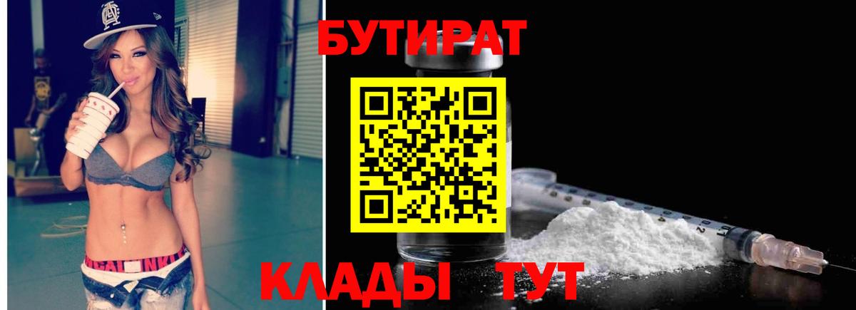 БУТИРАТ  Бутират бутандиол  Вход с VPN  Чехов 