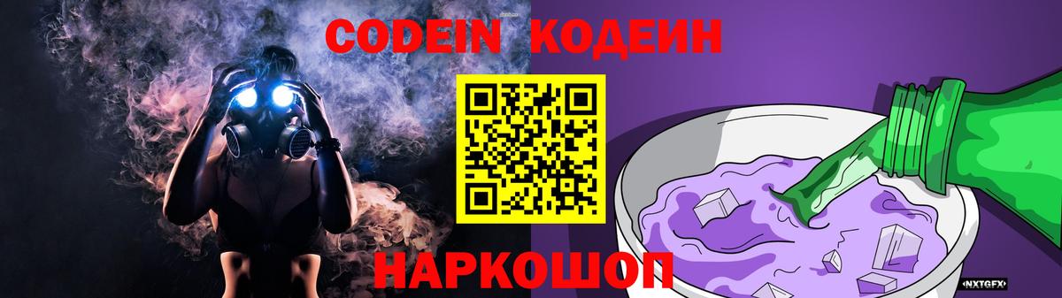 Кодеиновый сироп Lean Purple Drank  Вход с VPN  Чехов 
